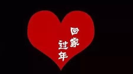 這個(gè)春節(jié)讓他(她)們回jia,我來加班...